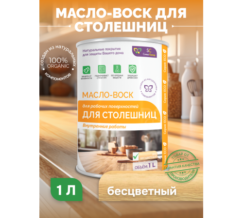Купить МАСЛО-ВОСК ДЛЯ СТОЛЕШНИЦ в Коломне, Московская область