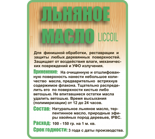 Купить ЛЬНЯНОЕ МАСЛО LICCOIL 120 мл в Коломне, Московская область