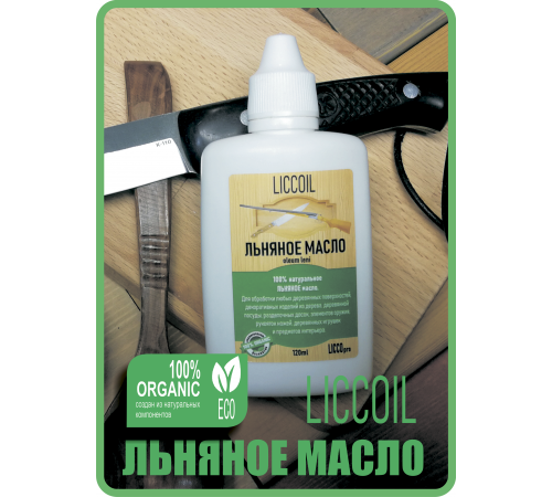 Купить ЛЬНЯНОЕ МАСЛО LICCOIL 120 мл в Коломне, Московская область