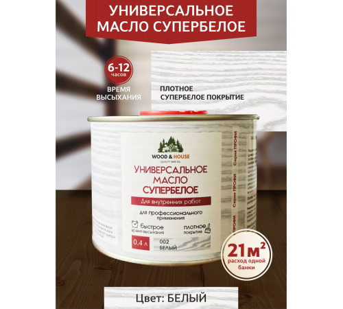 Заказать Универсальное масло СУПЕРБЕЛОЕ WOOD&HOUSE Серия ПРОФИ в Коломне, Московская область