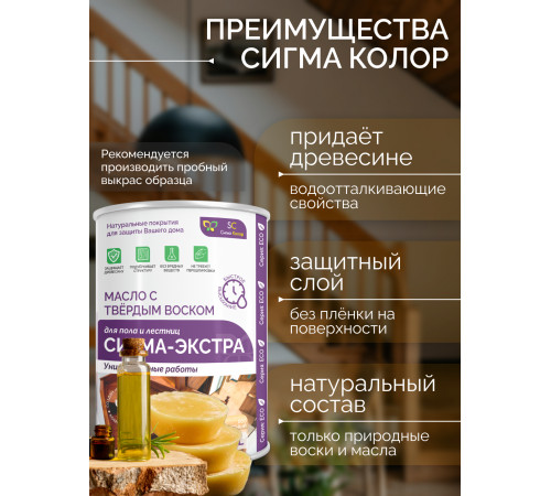 Купить МАСЛО С ТВЁРДЫМ ВОСКОМ «СИГМА-ЭКСТРА» в Коломне, Московская область