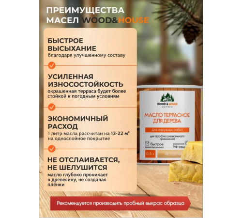 Заказать МАСЛО ТЕРРАСНОЕ ДЛЯ ДЕРЕВА WOOD & HOUSE в Коломне, Московская область