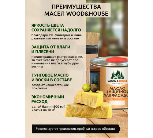 Купить МАСЛО ЗАЩИТНОЕ ДЛЯ ФАСАДОВ WOOD & HOUSE в Коломне, Московская область