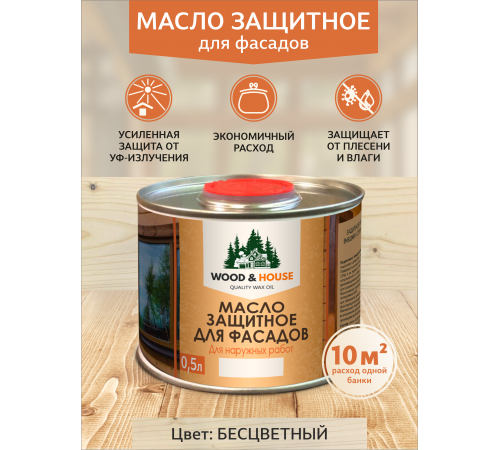 Купить МАСЛО ЗАЩИТНОЕ ДЛЯ ФАСАДОВ WOOD & HOUSE в Коломне, Московская область