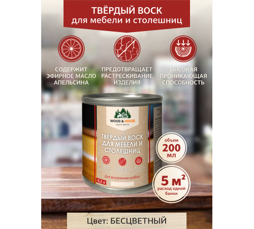 Заказать ТВЁРДЫЙ ВОСК ДЛЯ МЕБЕЛИ И СТОЛЕШНИЦ WOOD & HOUSE в Коломне, Московская область