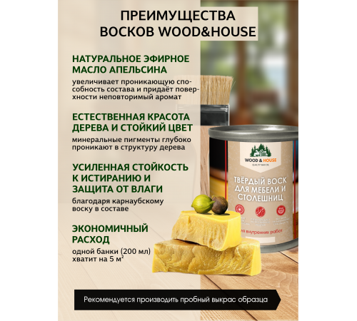 Заказать ТВЁРДЫЙ ВОСК ДЛЯ МЕБЕЛИ И СТОЛЕШНИЦ WOOD & HOUSE в Коломне, Московская область