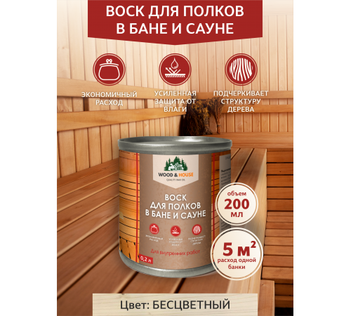 Приобрести ВОСК ДЛЯ ПОЛКОВ В БАНЕ И САУНЕ WOOD & HOUSE в Коломне, Московская область